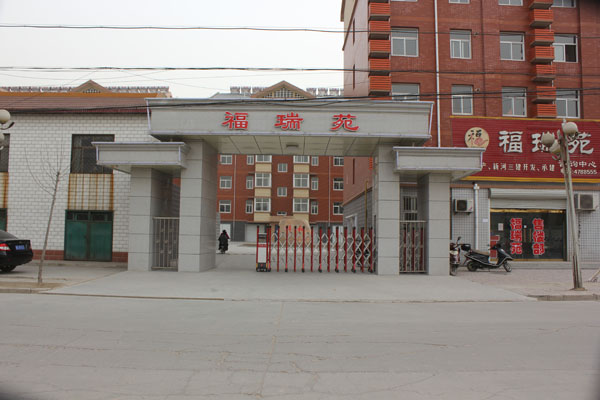 邢臺福瑞苑