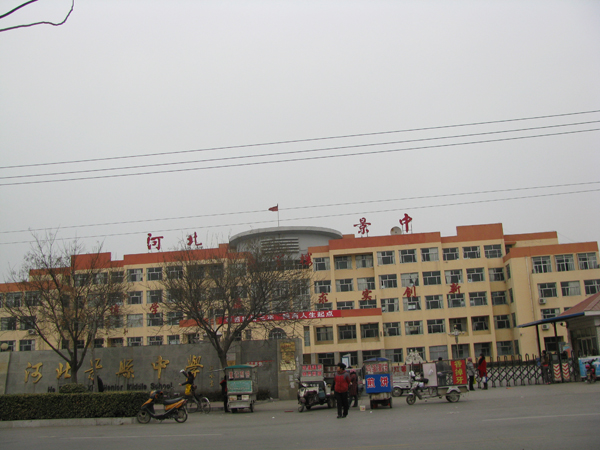 衡水景縣一中