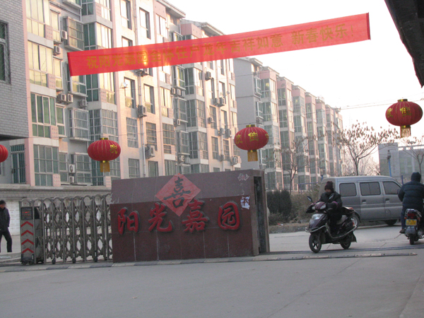 衡水市陽光嘉園